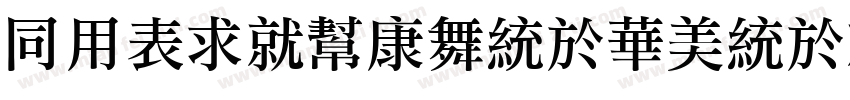 HYZiKuTangSongKeBenLiKai W字体转换